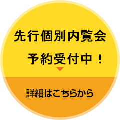 先行個別内覧会 予約受付中　詳細はこちらから