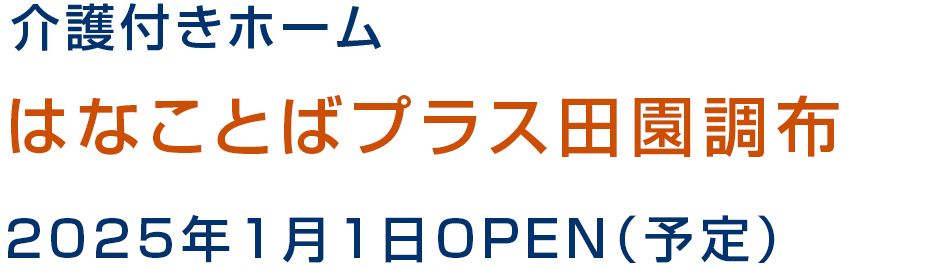 介護付きホーム はなことばプラス田園調布 2025年1月1日OPEN（予定）