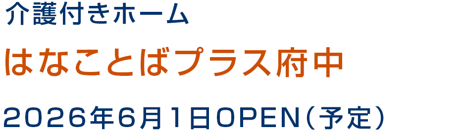 介護付きホーム はなことばプラス府中 2026年6月1日OPEN（予定）