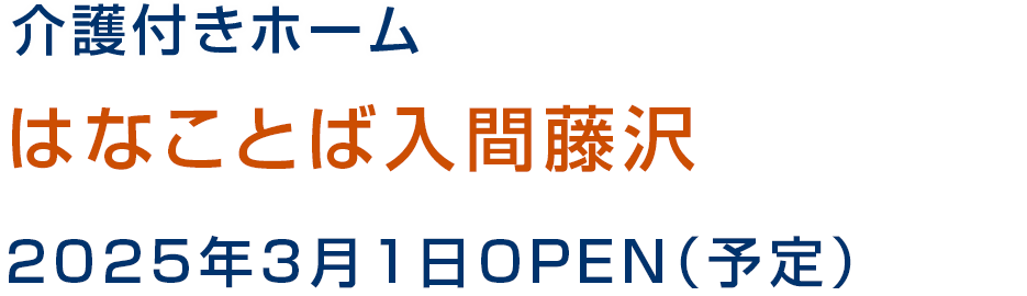 介護付きホーム はなことば入間藤沢 2025年3月1日OPEN