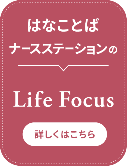 ナースステーションはなことばの訪問介護