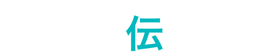 正直に伝えても、の文字画像